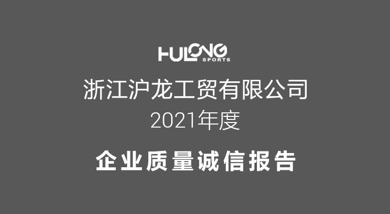 沪龙2021企业质量诚信报告